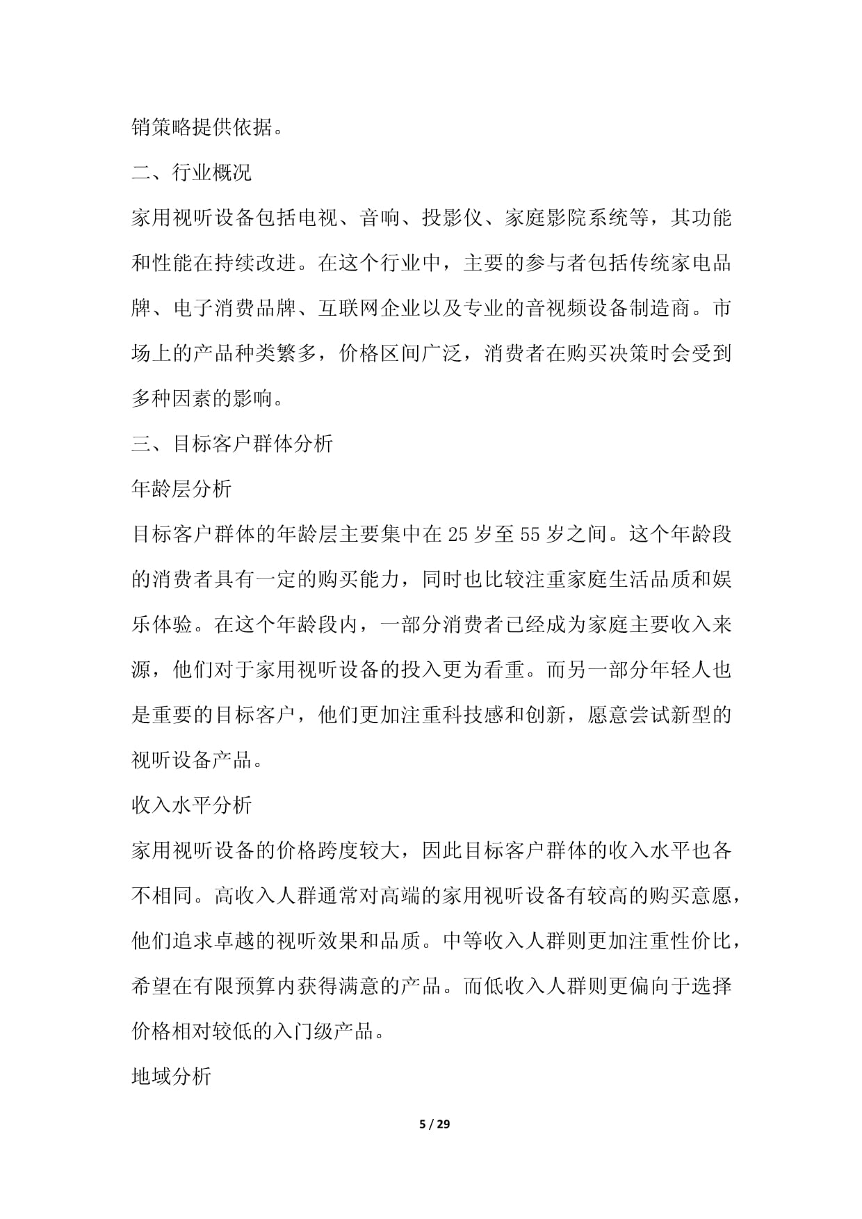 家用視聽設(shè)備零售行業(yè)數(shù)字化營銷與場(chǎng)景化運(yùn)營方案