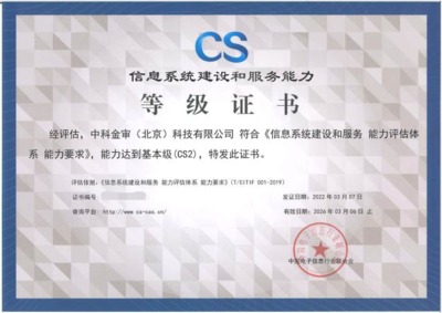 中科金審榮獲信息系統(tǒng)建設(shè)和服務(wù)能力等級(jí)（CS2）認(rèn)證，助力信息系統(tǒng)集成服務(wù)專業(yè)能力再升級(jí)